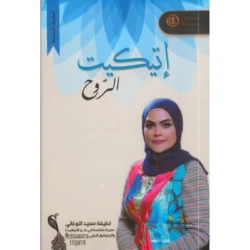 اتيكيت الروح