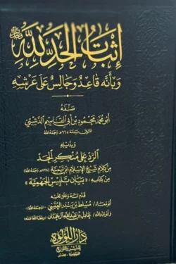 اثبات الحد لله وبانه قاعد وجالس على عرشه
