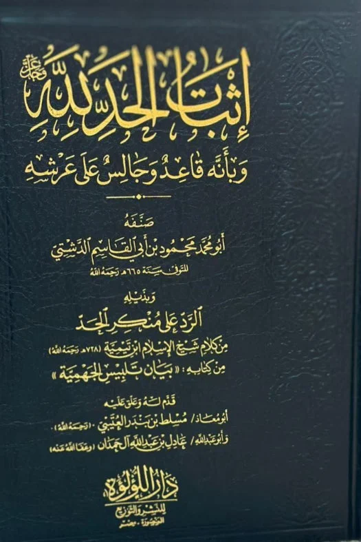 اثبات الحد لله وبانه قاعد وجالس على عرشه اثبات الحد لله وبانه قاعد وجالس على عرشه