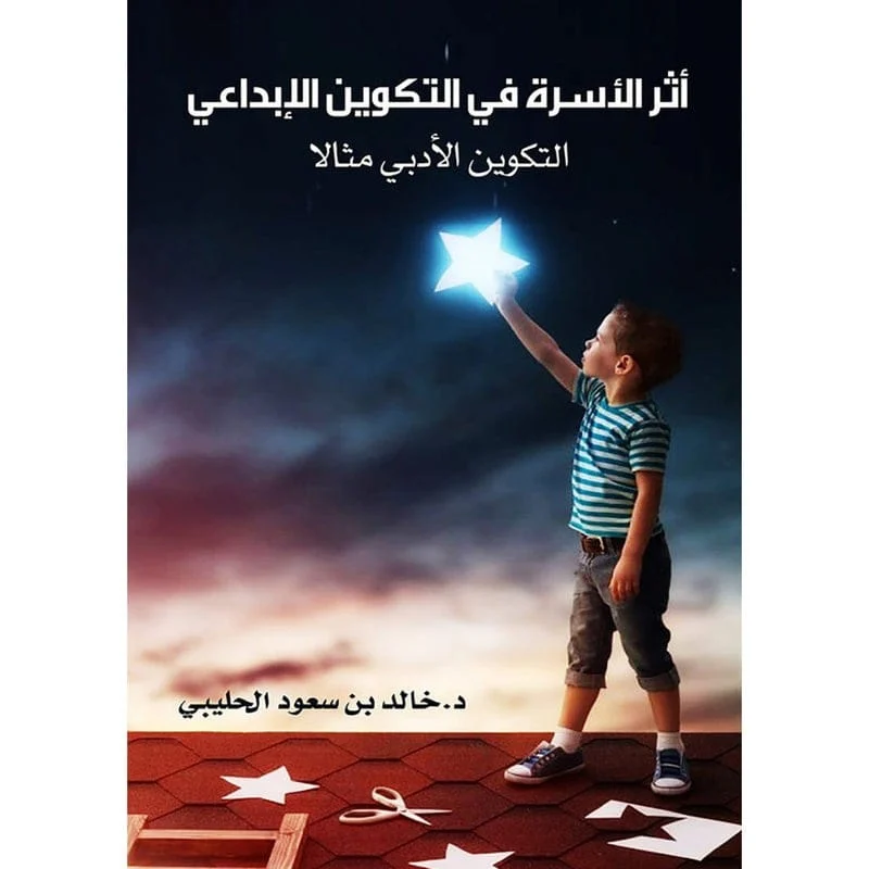 اثر الاسرة في التكوين الابداعي اثر الاسرة في التكوين الابداعي