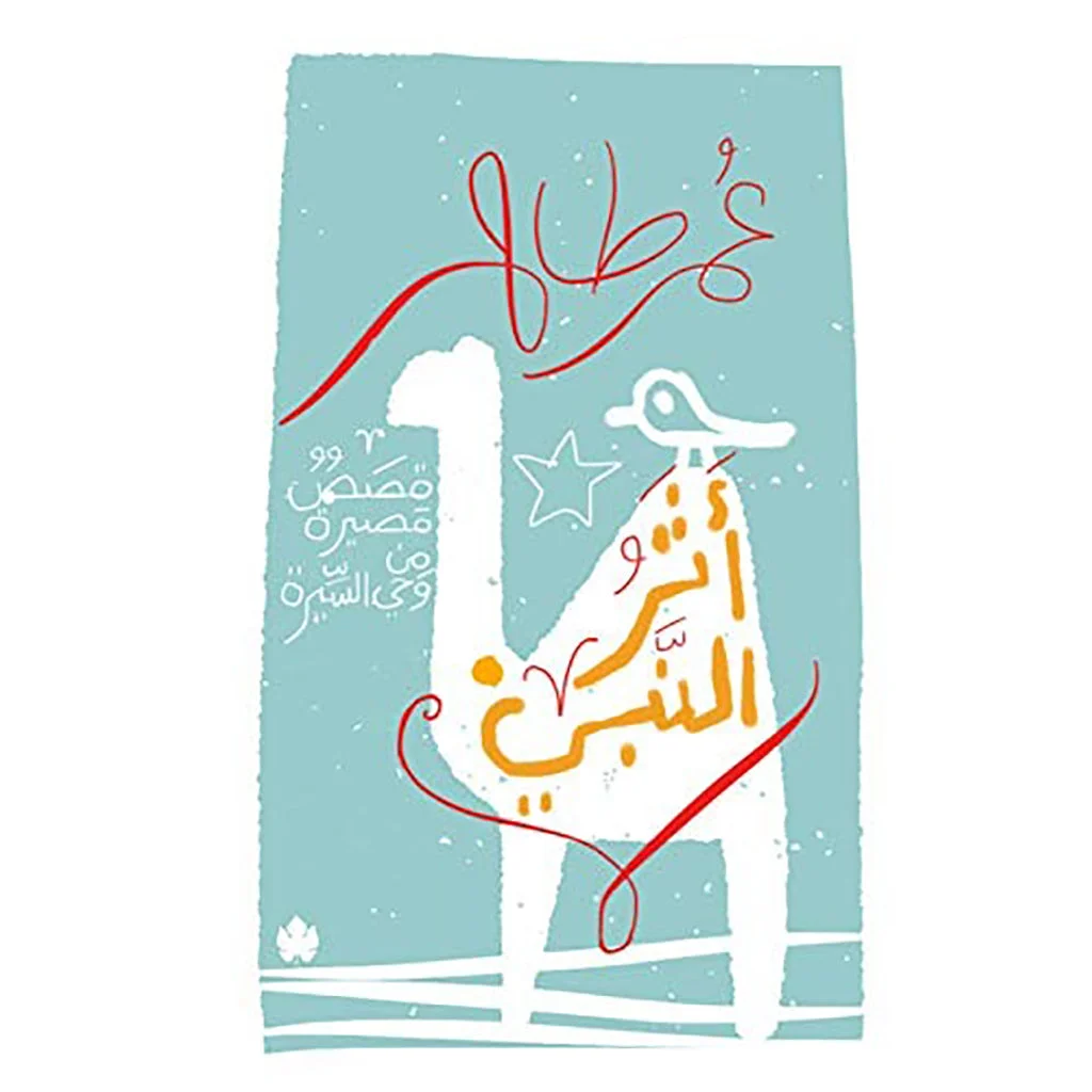 اثر النبي قصص قصيرة من وحي السيرة اثر النبي قصص قصيرة من وحي السيرة