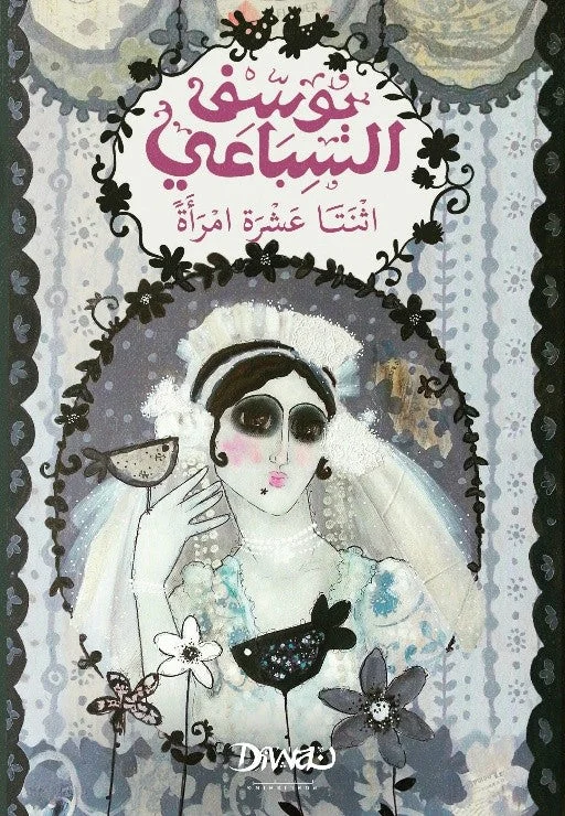 اثنتا عشرة امرأة اثنتا عشرة امرأة