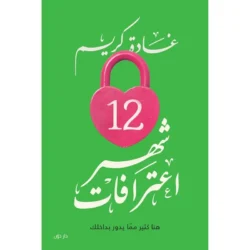 اثني عشر 12 شهر اعترافات