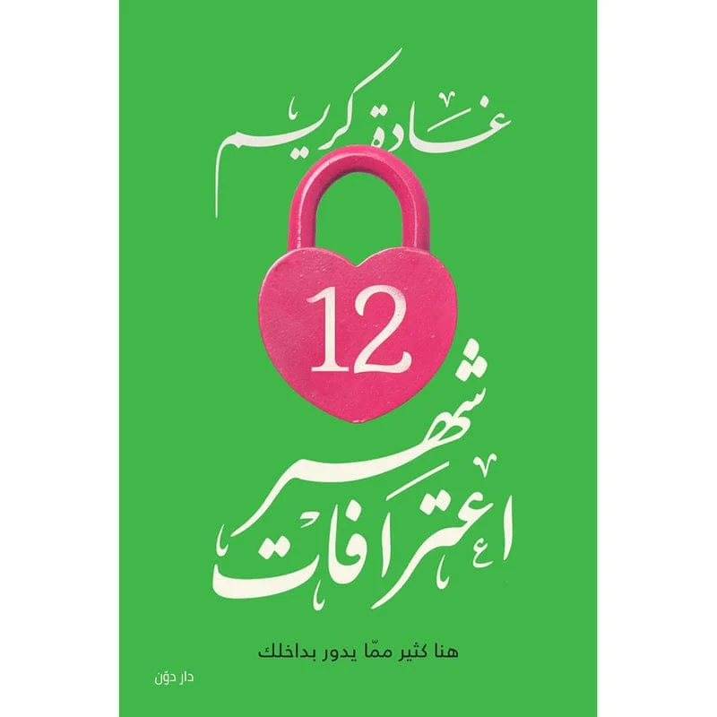 اثني عشر 12 شهر اعترافات اثني عشر 12 شهر اعترافات