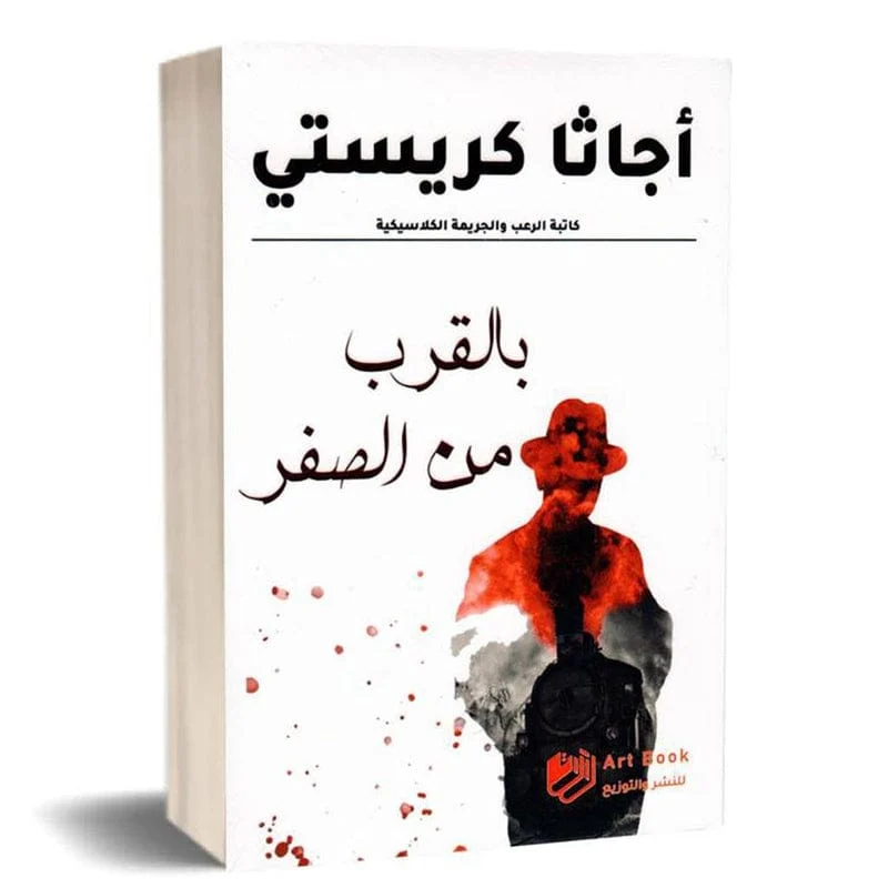اجاثا كريستي بالقرب من الصفر اجاثا كريستي بالقرب من الصفر