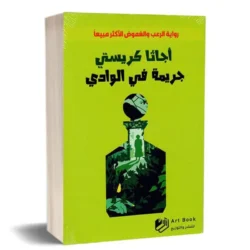 اجاثا كريستي جريمة في الوادي