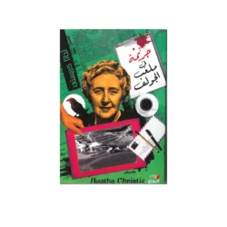 اجاثا كريستي جريمة في ملعب الجولف