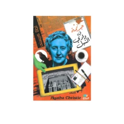 اجاثا كريستي  جريمة في وادي النيل