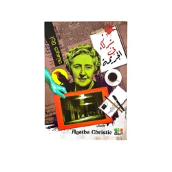 اجاثا كريستي شركاء في الجريمة