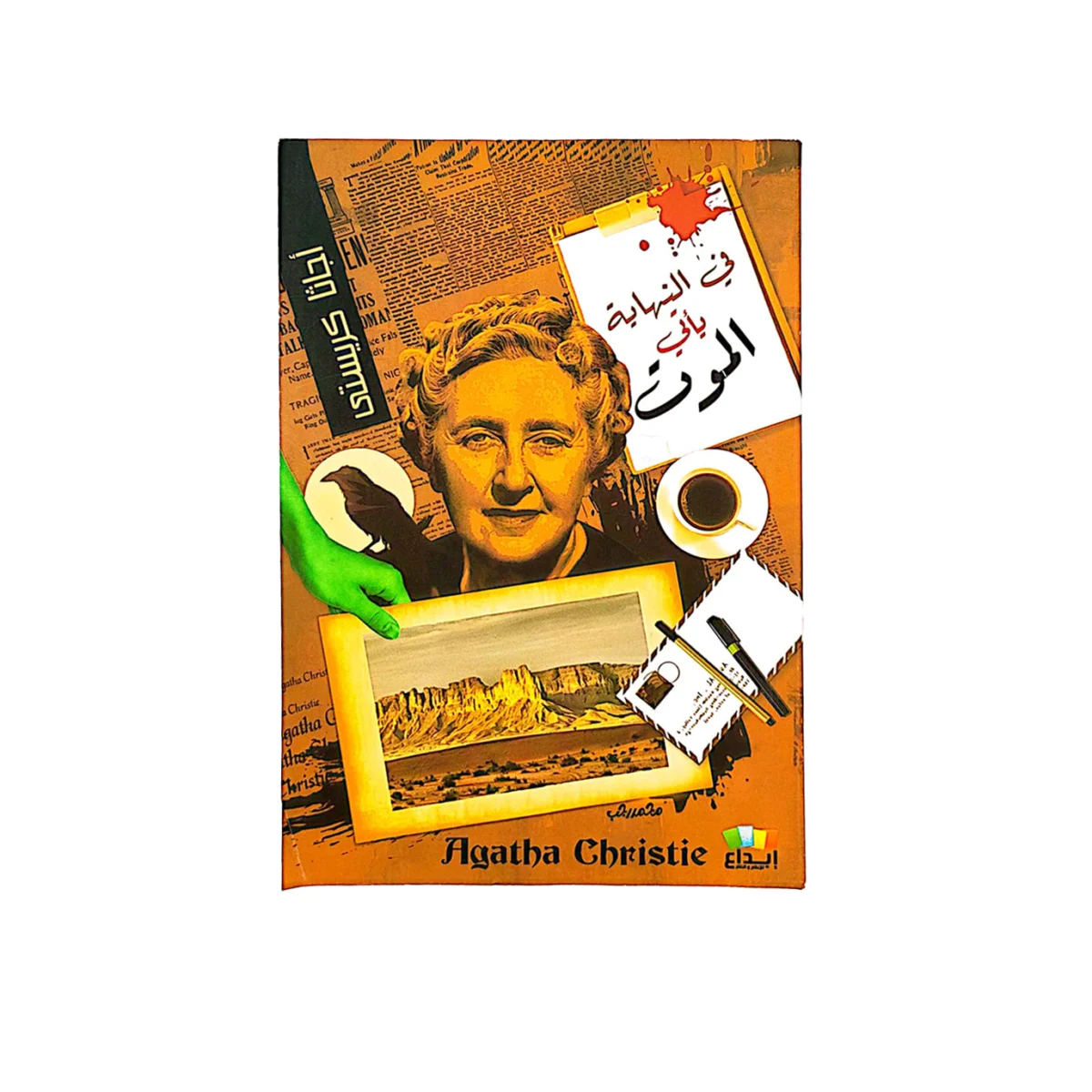 اجاثا كريستي في النهاية يأتي الموت اجاثا كريستي في النهاية يأتي الموت