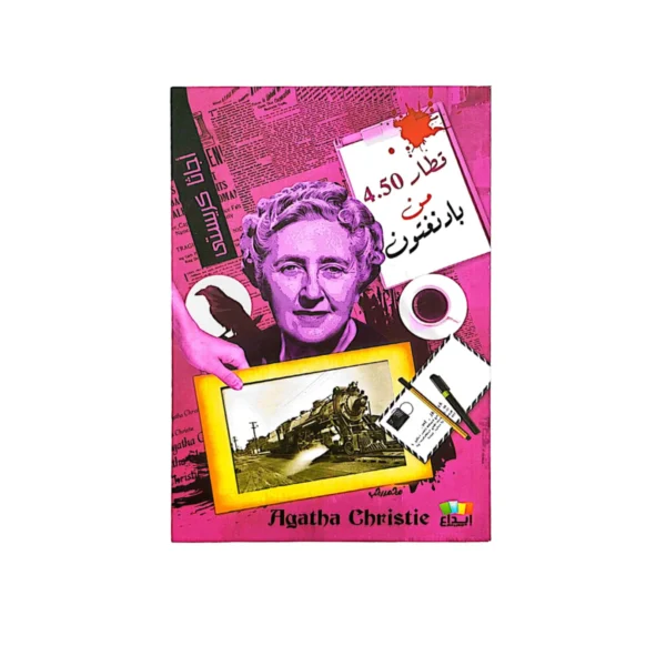 اجاثا كريستي قطار 4.50 من بادنغتون