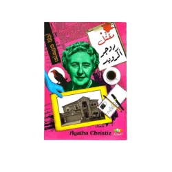 اجاثا كريستي  مقتل روجر أكرويد