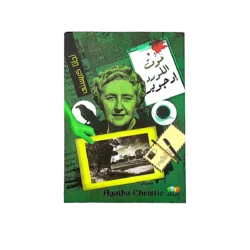 اجاثا كريستي موت اللورد ادجوير