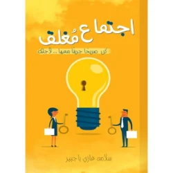 اجتماع  مغلق