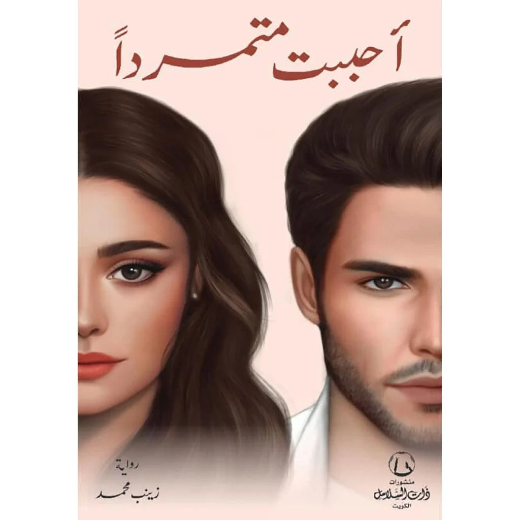 احببت متمردا احببت متمردا