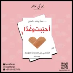 احببت وغدا التعافي من العلاقات المؤذية