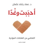 احببت وغدا التعافي من العلاقات المؤذية