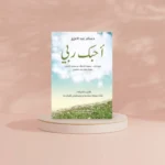 احبك ربي