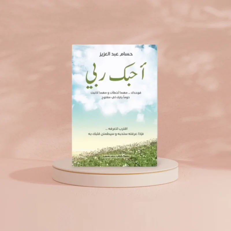احبك ربي