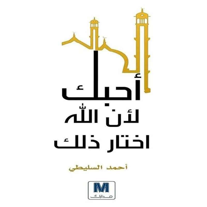 احبك لان الله اختار ذلك احبك لان الله اختار ذلك