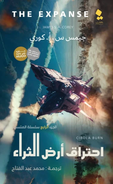 احتراق أرض الثراء - المتسع الجزء الرابع