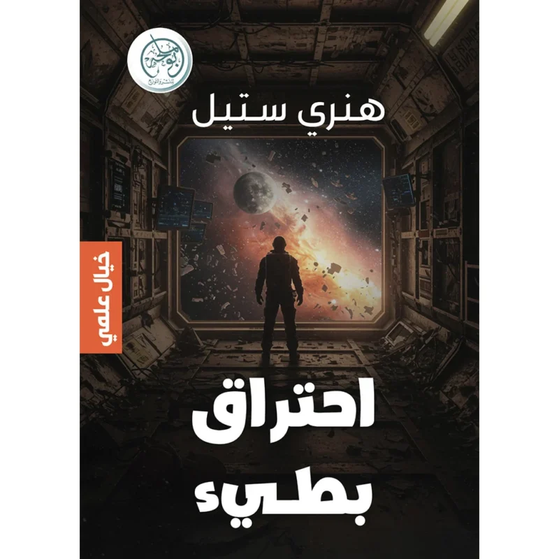 احتراق بطيء