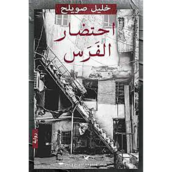 احتضار الفرس