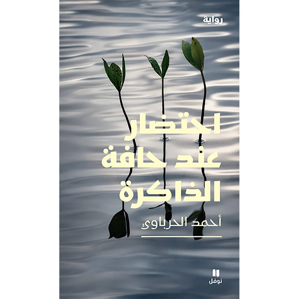 احتضار عند حافة الذاكرة - An Agony at the Edge of Memory احتضار عند حافة الذاكرة - An Agony at the Edge of Memory
