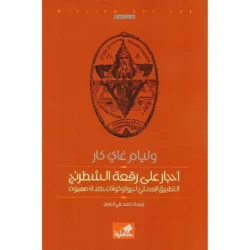 احجار علي رقعة الشطرنج التطبيق العملي لبروتوكلات حكماء صهيون