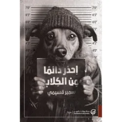 احذر دائما من الكلاب
