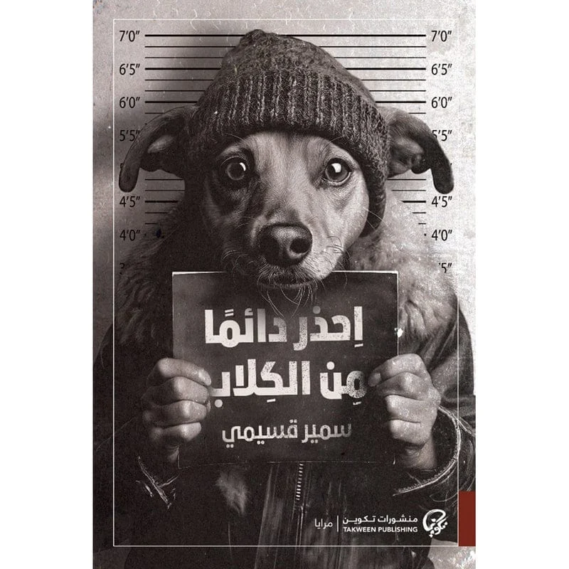 احذر دائما من الكلاب احذر دائما من الكلاب