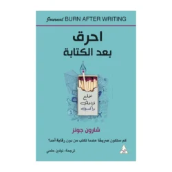 احرق بعد الكتابة