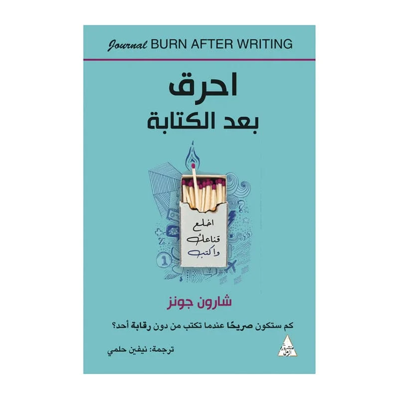 احرق بعد الكتابة احرق بعد الكتابة