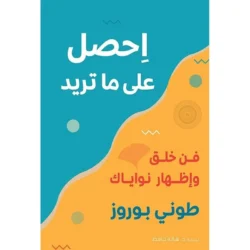 احصل على ما تريد
