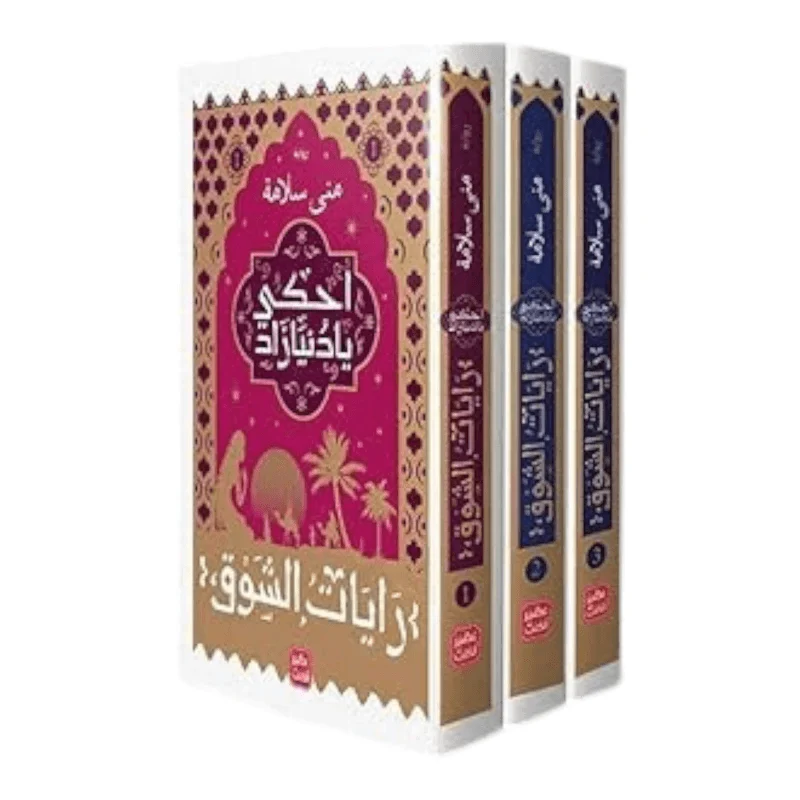احكى يا دنيا زاد - رايات الشوق 3 اجزاء احكى يا دنيا زاد - رايات الشوق 3 اجزاء