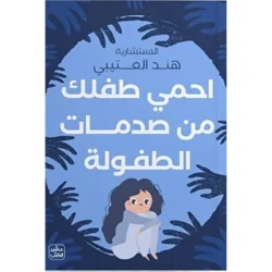 احمي طفلك من صدمات الطفولة