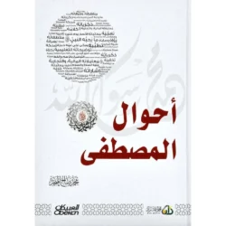 احوال المصطفي صلى الله عليه وسلم