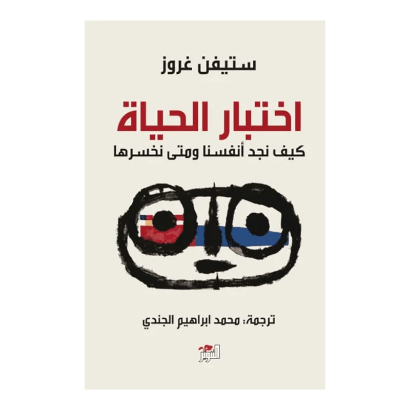 اختبار الحياة كيف نجد انفسنا ومتى نخسرها اختبار الحياة كيف نجد انفسنا ومتى نخسرها