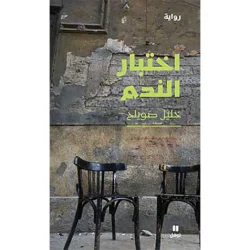 اختبار الندم - Test Blood
