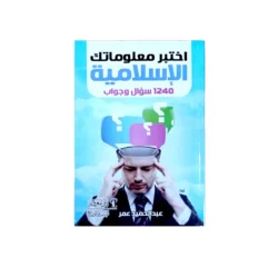 اختبر معلوماتك الإسلامية – أسئلة وأجوبة سريعة