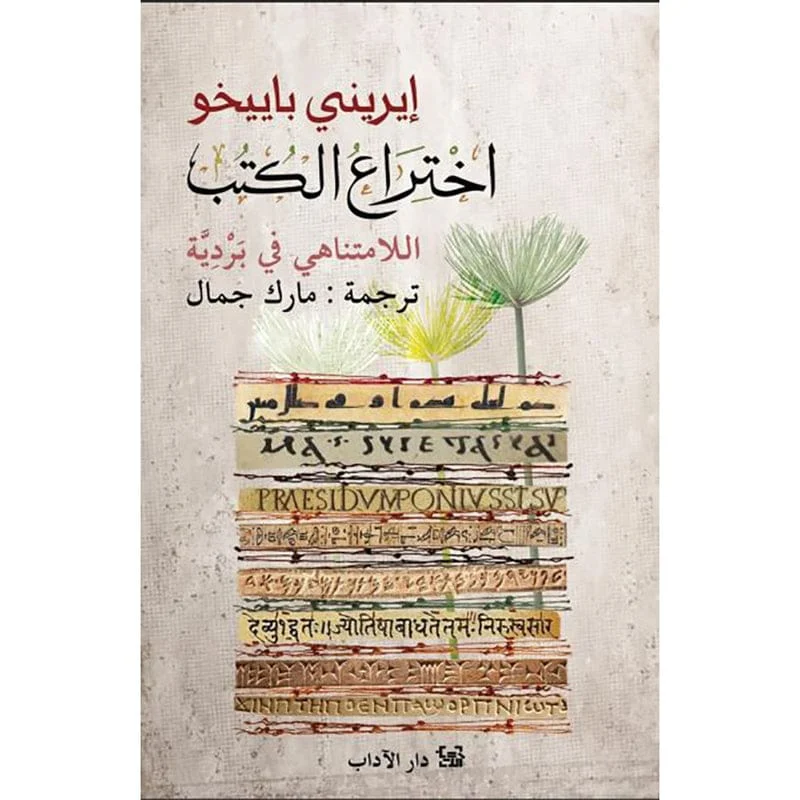 اختراع الكتب اللامتناهي في بردِية اختراع الكتب اللامتناهي في بردِية