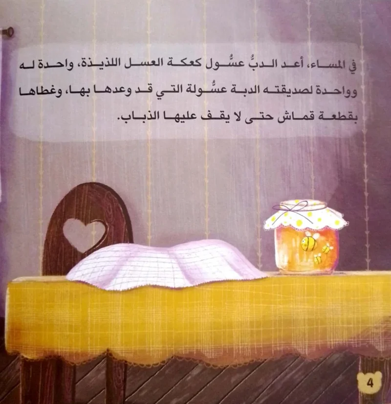 اختفاء كعكة عسول - قصة مصورة غامضة ومضحكة