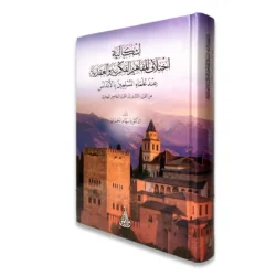 اختلاف المفاهيم الفكرية في الأندلس - دراسة تاريخية عميقة