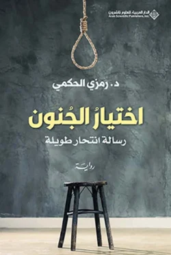 اختيار الجنون رسالة انتحار طويلة