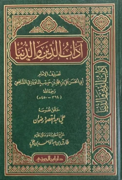 اداب الدين والدنيا