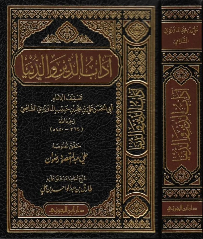 اداب الدين والدنيا