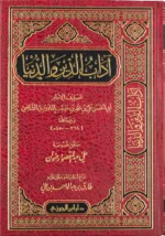 اداب الدين والدنيا