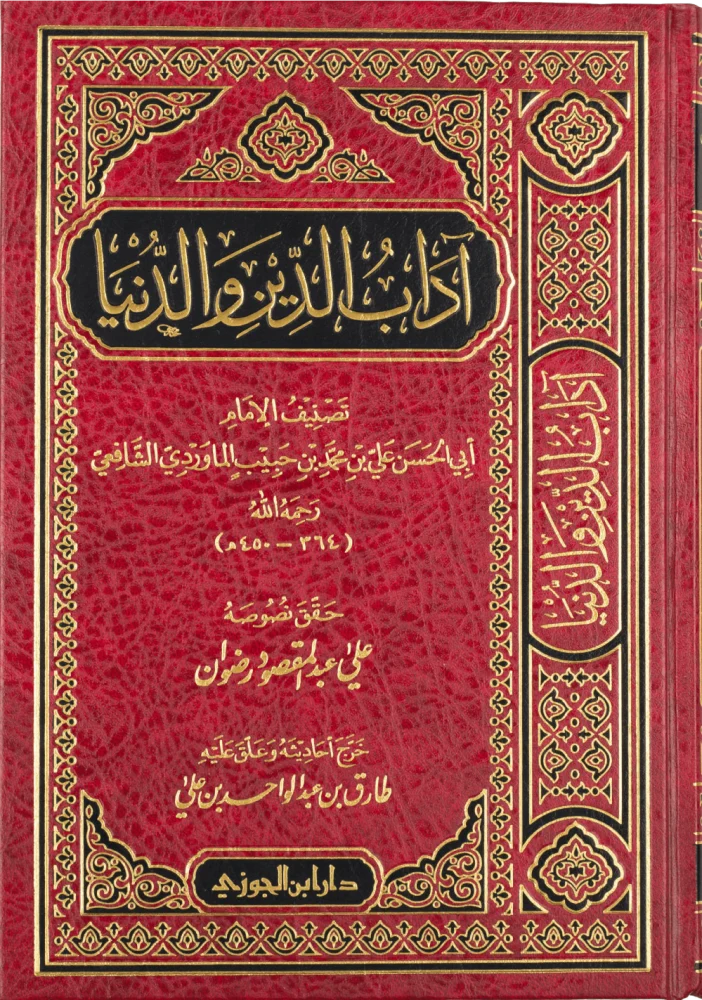 اداب الدين والدنيا اداب الدين والدنيا
