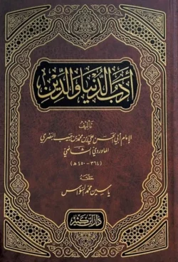 ادب الدنيا والدين