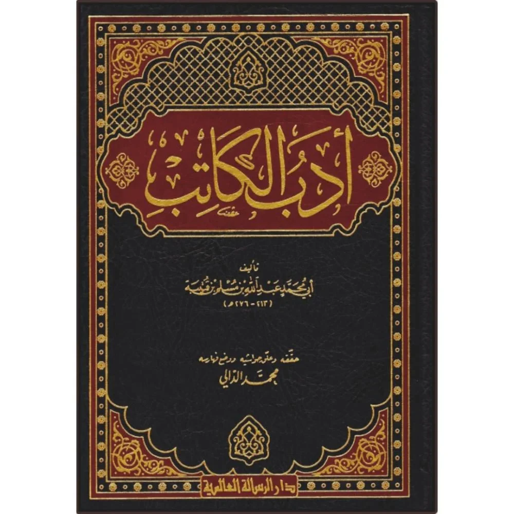 ادب الكاتب ادب الكاتب